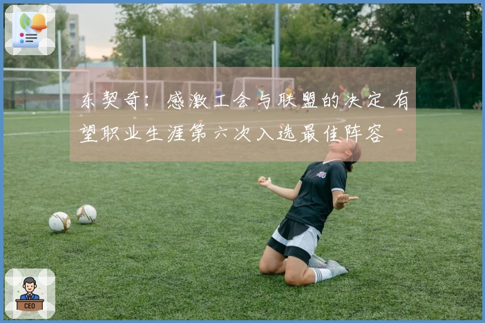 东契奇：感激工会与联盟的决定 有望职业生涯第六次入选最佳阵容