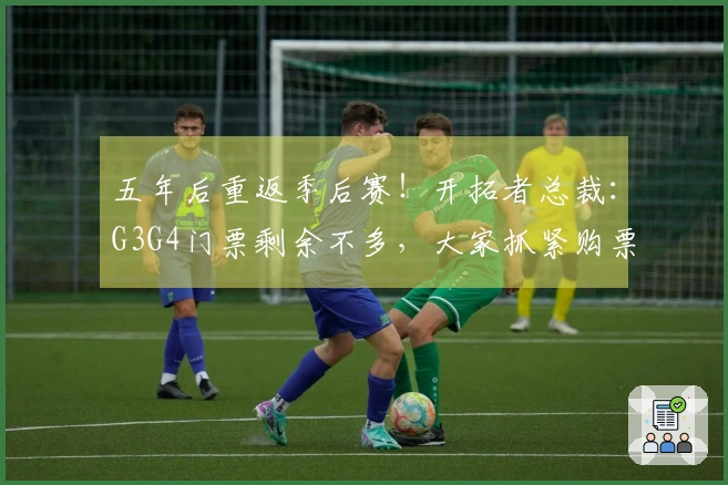 五年后重返季后赛！开拓者总裁：G3G4门票剩余不多，大家抓紧购票