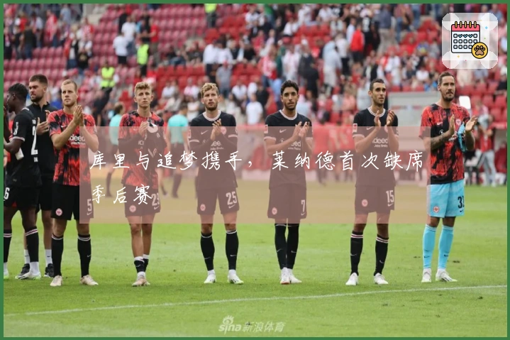 库里与追梦携手，莱纳德首次缺席季后赛