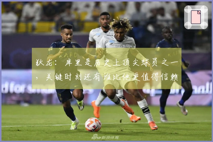 狄龙：库里是历史上顶尖球员之一，关键时刻还有谁比他更值得信赖？