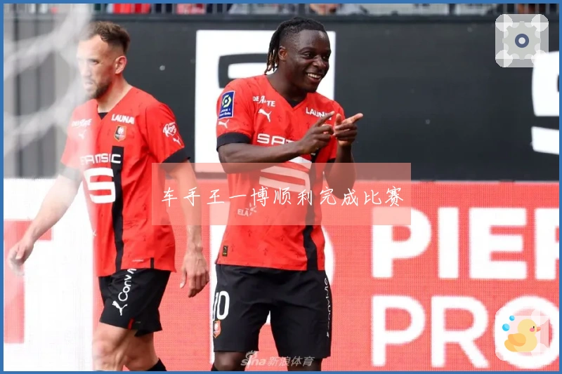 车手王一博顺利完成比赛