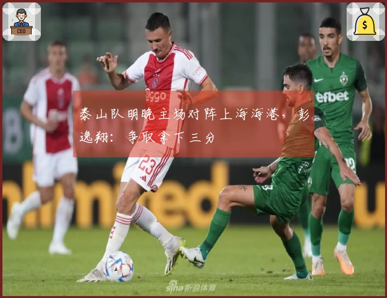 泰山队明晚主场对阵上海海港，彭逸翔：争取拿下三分