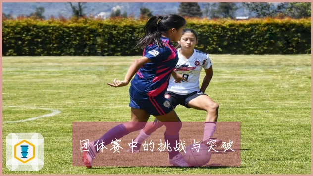 团体赛中的挑战与突破