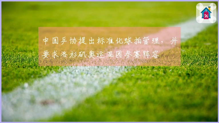 中国乒协提出标准化球拍管理，并要求洛杉矶奥运混团参赛阵容
