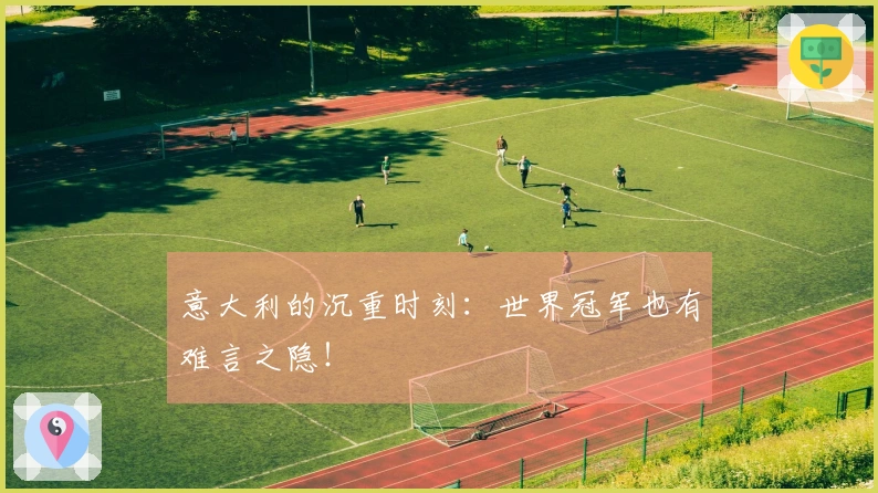 意大利的沉重时刻：世界冠军也有难言之隐！