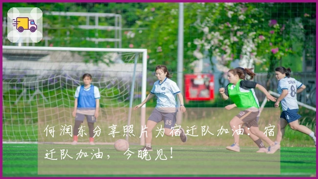何润东分享照片为宿迁队加油：宿迁队加油，今晚见！