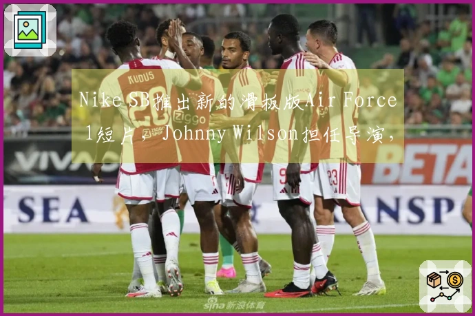 Nike SB推出新的滑板版Air Force 1短片，Johnny Wilson担任导演，Antonio Durao等滑手参与。
