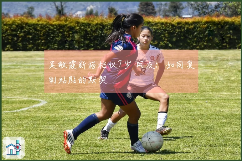 吴敏霞新搭档仅7岁 网友：如同复制粘贴的默契