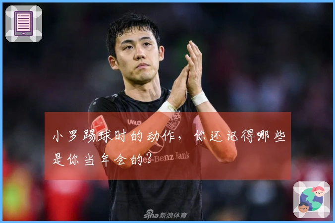 小罗踢球时的动作，你还记得哪些是你当年会的？