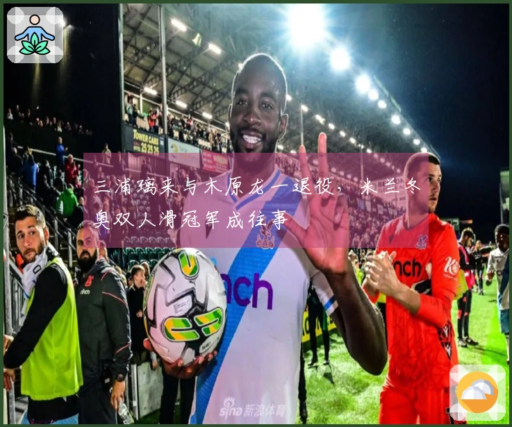 三浦璃来与木原龙一退役，米兰冬奥双人滑冠军成往事