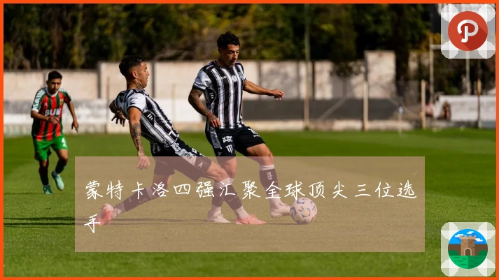 蒙特卡洛四强汇聚全球顶尖三位选手