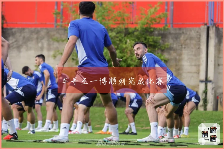 车手王一博顺利完成比赛